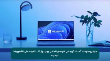 مايكروسوفت تُحدث ثورة في الوضع الداكن بويندوز 11.. تعرف على التغييرات الجديدة